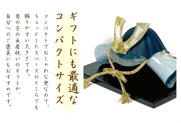 ガラスの兜 蒼の兜 五月人形 子供の日 かぶと カブト コンパクト