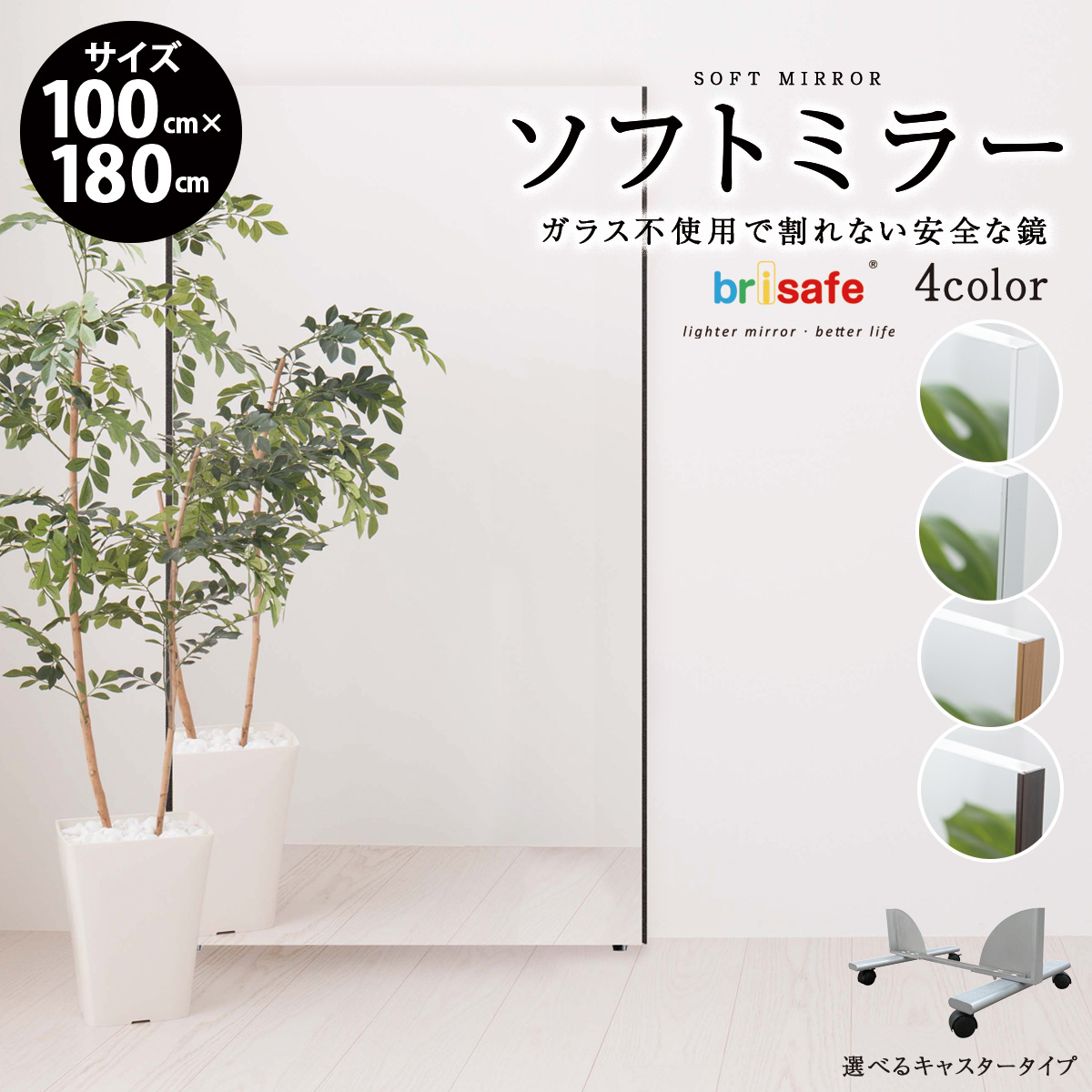 brisafe 割れない鏡 軽量 ソフトミラー フィルムミラー 【横100.0cm×縦