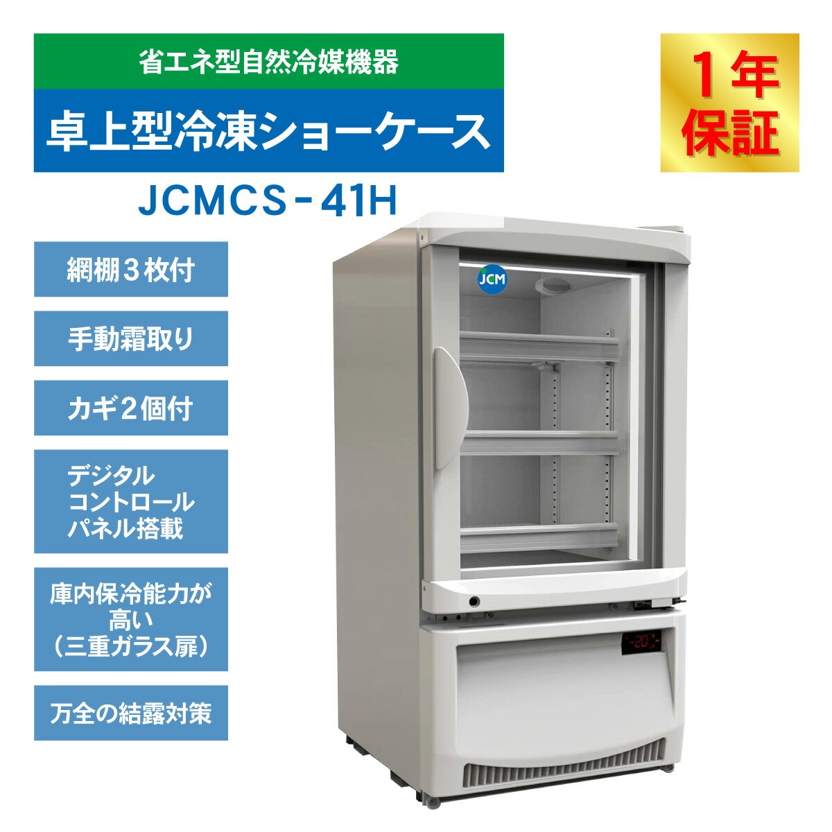 JCM レビュー特典 卓上型冷凍 ショーケース JCMCS-41H 冷凍庫 ホワイト