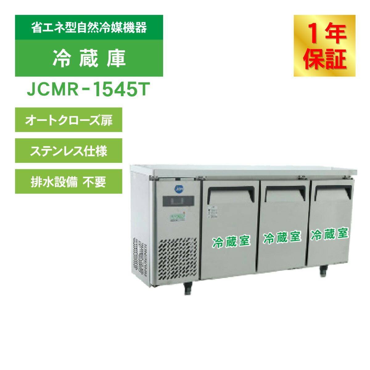JCM レビュー特典 業務用冷蔵庫 ヨコ型 冷蔵庫 JCMR-1545T 冷蔵