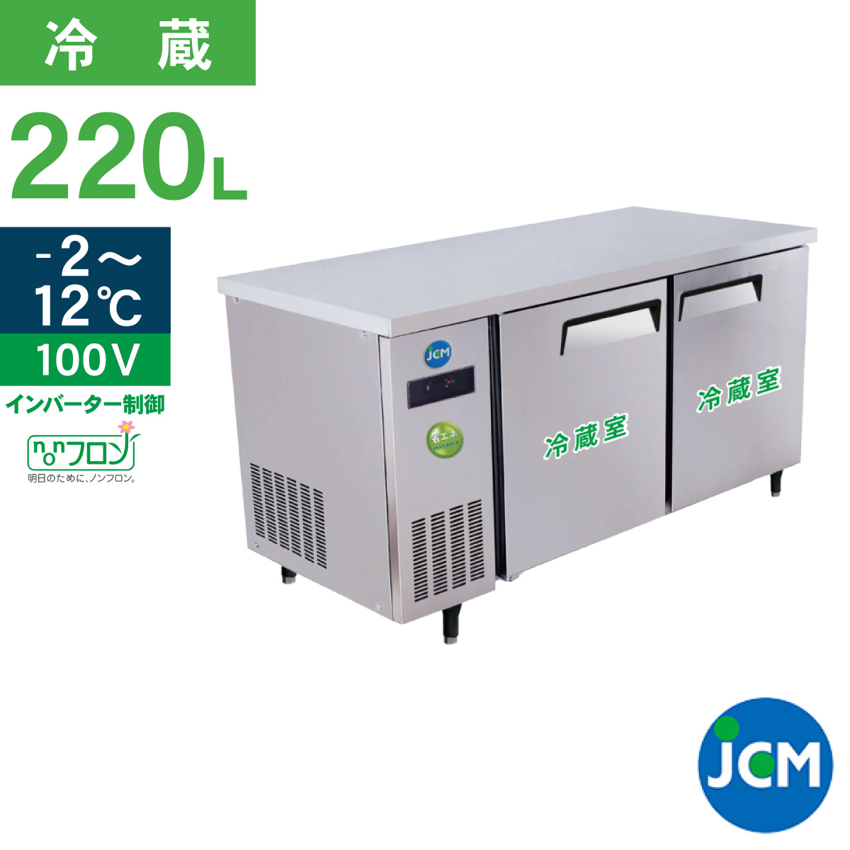JCM レビュー特典 業務用冷蔵庫 ヨコ型 冷蔵庫 JCMR-1560T-IN 冷蔵