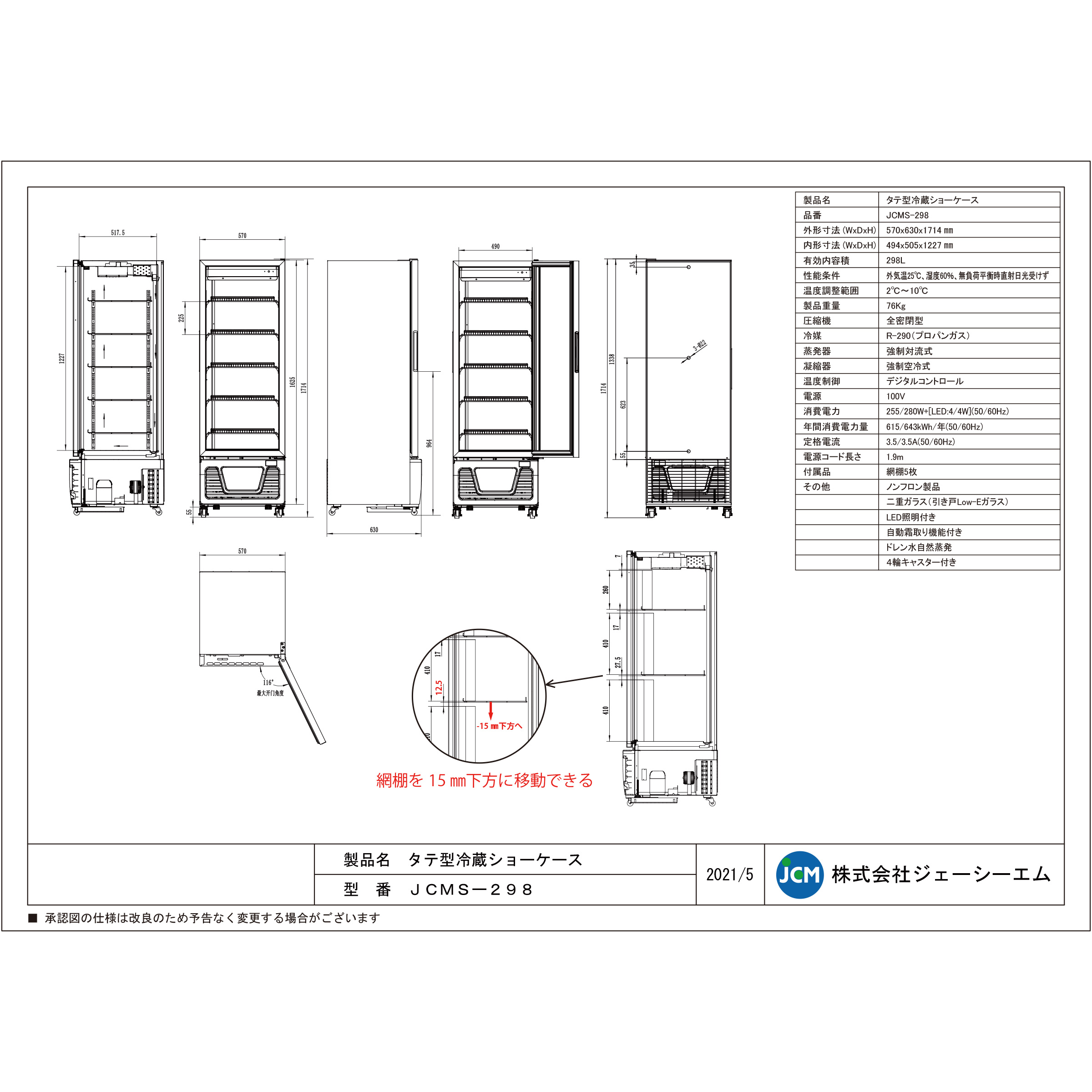 JCM レビュー特典 リーチイン タテ型 冷蔵ショーケース JCMS-298 冷蔵