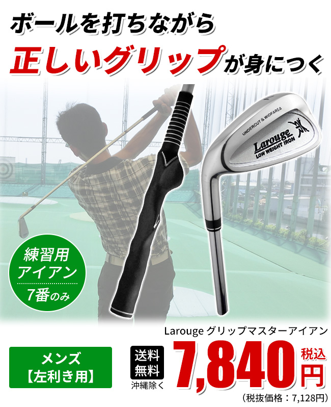 予告】3/8(日)☆ポイント最大16％還元 左用 スイング練習 Larouge