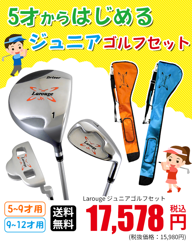 予告】3/8(日)☆ポイント最大16％還元 ジュニア ゴルフセット Larouge