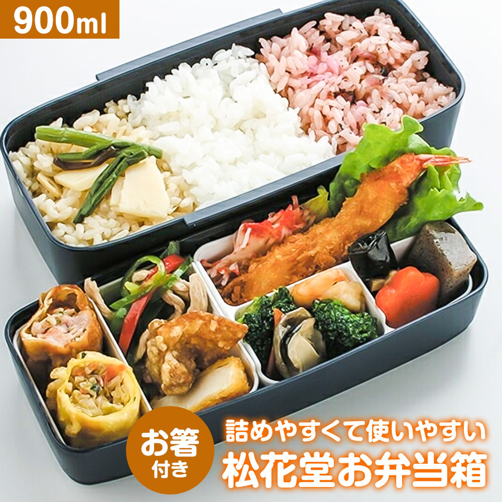 スケーター 弁当箱 箸付き 2段 900ml 中子付き 松花堂 大き目 電子