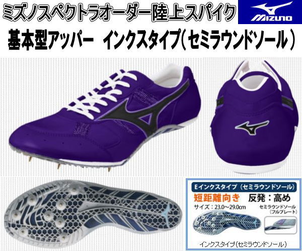 MIZUNO（ミズノ） ミズノスペクトラオーダー受注生産 陸上スパイク