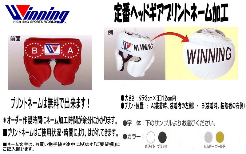 ウイニング ボクシングヘッドギアネームプリントオーダー ヘッドギア