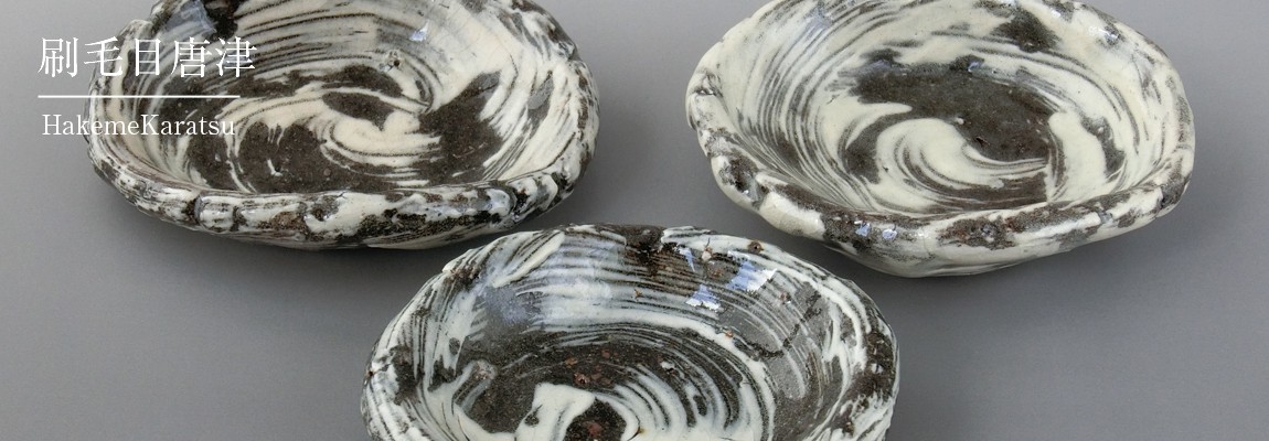 唐津焼中川自然坊窯 - 【様式】刷毛目 唐津｜Yahoo!ショッピング