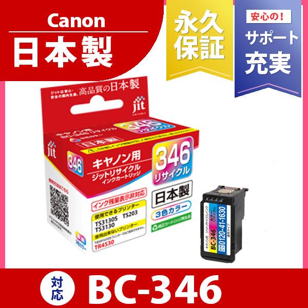 キヤノン（Canon） 【標準容量】 BC-345 ブラック対応 ジット