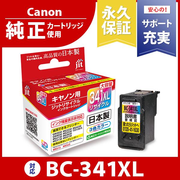 キヤノン（Canon） 【標準容量】 BC-340 ブラック対応 ジット
