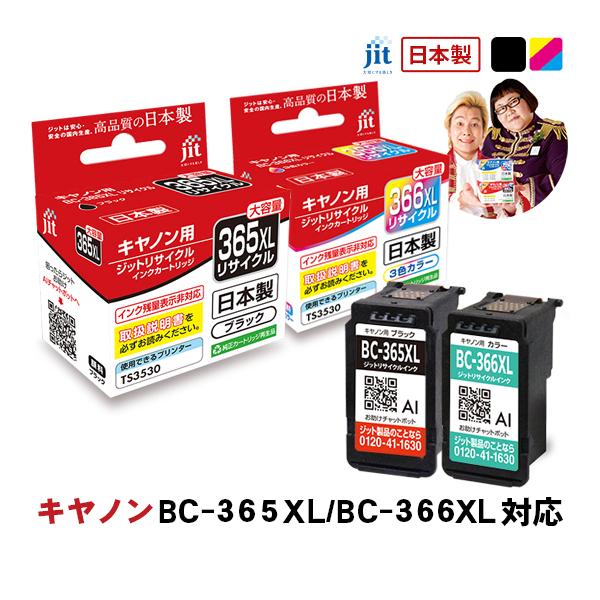 キヤノン（Canon） 【大容量】canon BC-365XL/BC-366XL 対応 ブラック