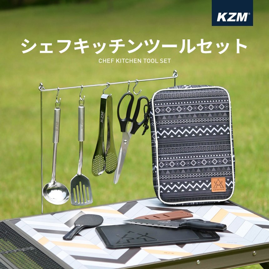 KZM OUTDOOR（カズミ アウトドア） KZM キャンプ シェフキッチンツール