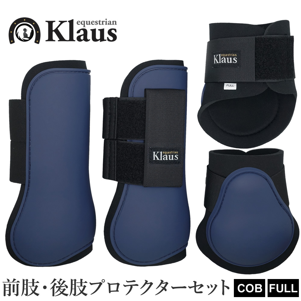 Klaus 馬 レッグプロテクター 前後肢4点セット KLS50 ホースブーツ