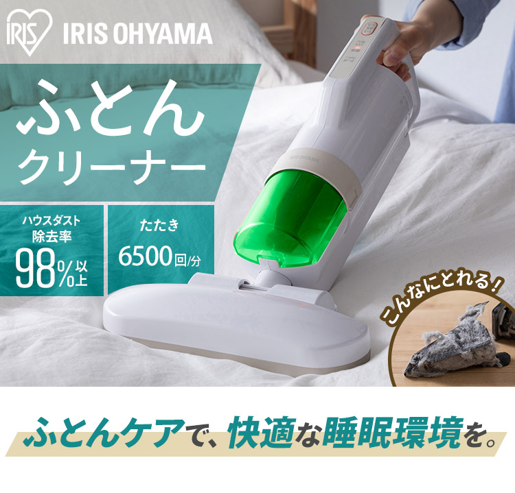 IRIS OHYAMA（アイリスオーヤマ） 布団クリーナー 布団掃除機 ダニ対策