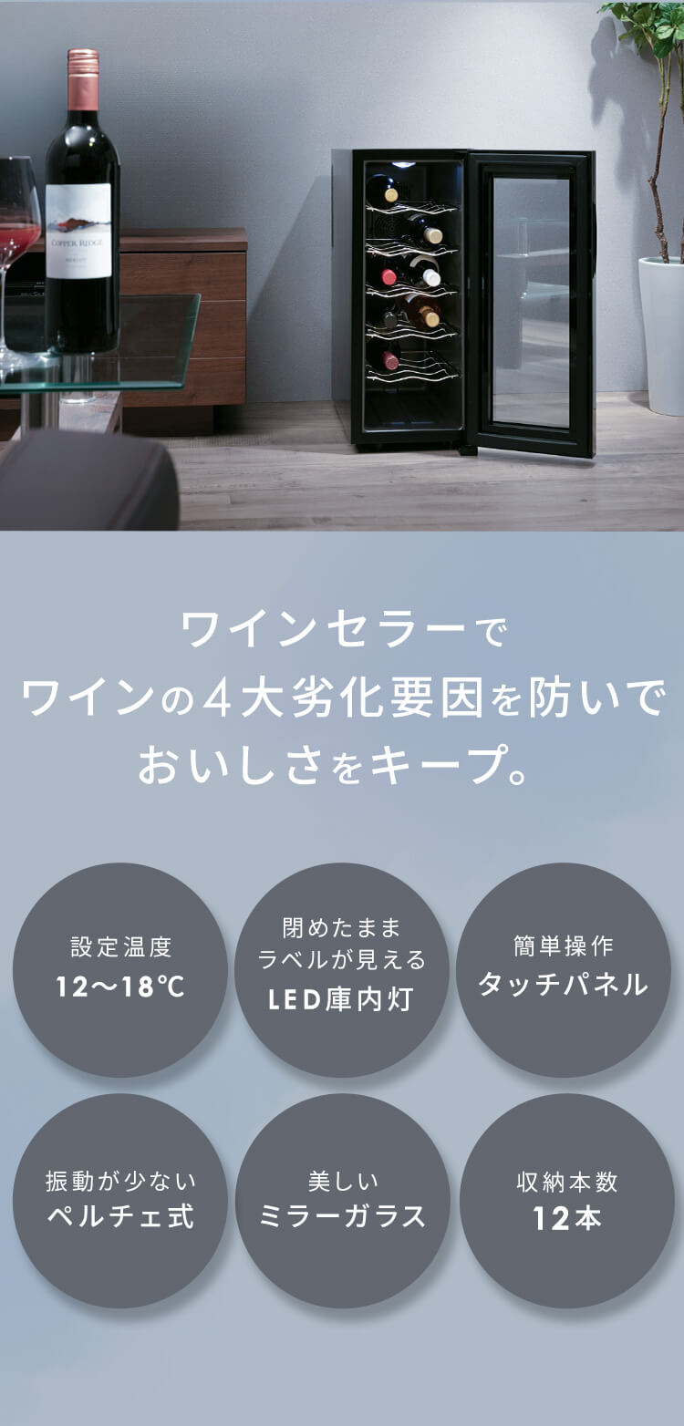 IRIS OHYAMA（アイリスオーヤマ） ワインセラー 12本 ペルチェ式 家庭