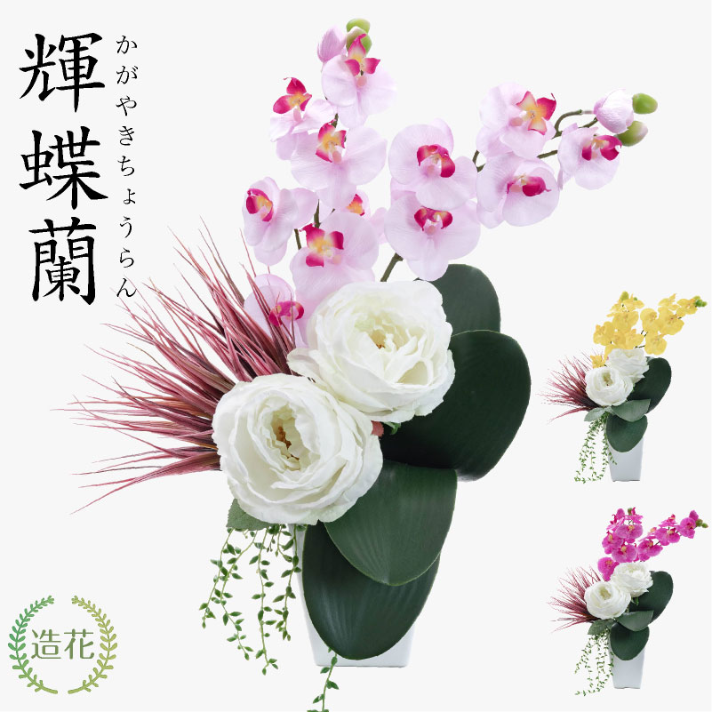 神戸花物語 造花 アーティフィシャルフラワー 胡蝶蘭 インテリア