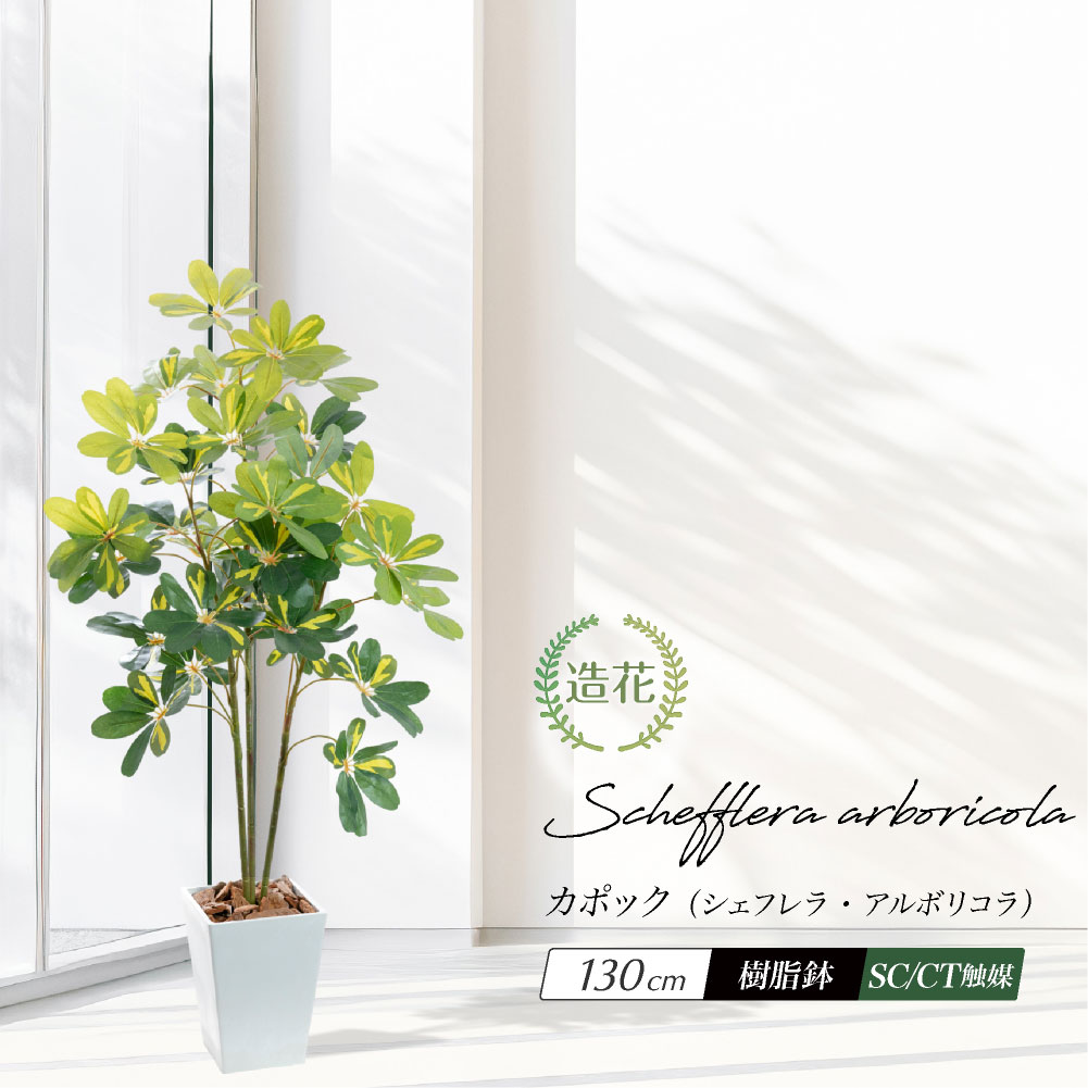 神戸花物語 フェイクグリーン 人工観葉植物 大型 光触媒 造花