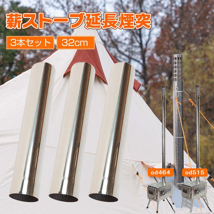 Hill Stone（ヒルストーン） 薪ストーブ 煙突 延長煙突 32cm 3本セット