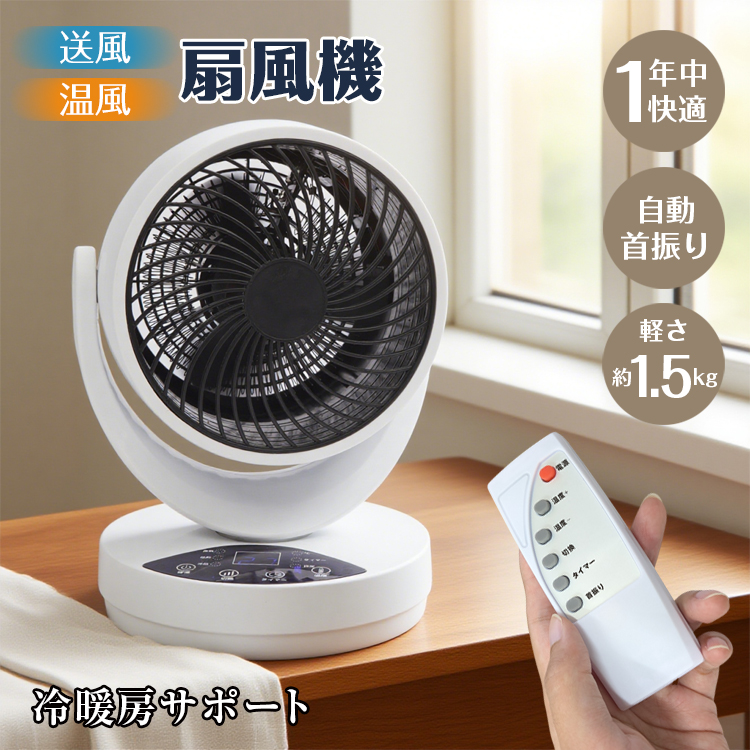 温冷扇風機 温風 送風 左右 自動首振り 上下 角度調節 切タイマー