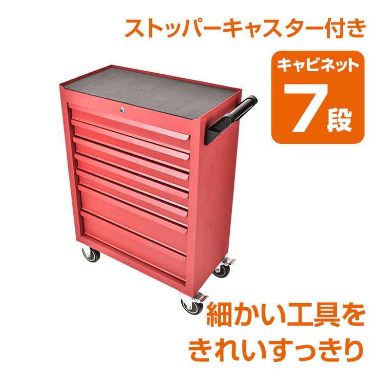 ツールキャビネットワゴン 7段 大型 工具カート チェスト キャビネット