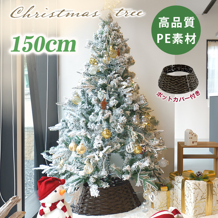 クリスマスツリー 150cm 足元 カバー 飾り セット おしゃれ 豪華 白
