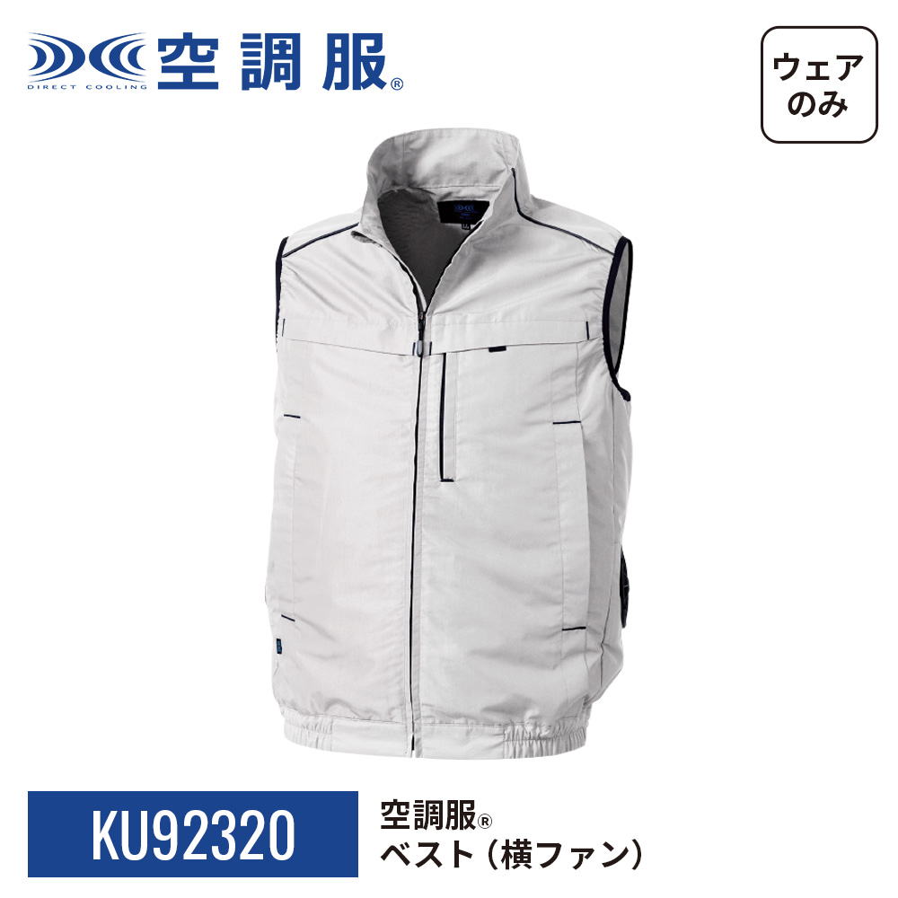空調服 空調服(R) ベスト(横ファン) KU92320 ウェアのみ 作業着 作業服
