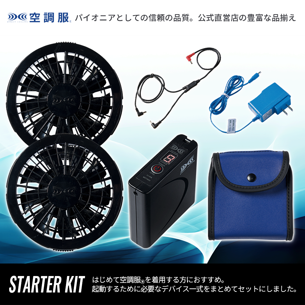 空調服 空調服(R) スターターキット ブラック SKSP02B バッテリー