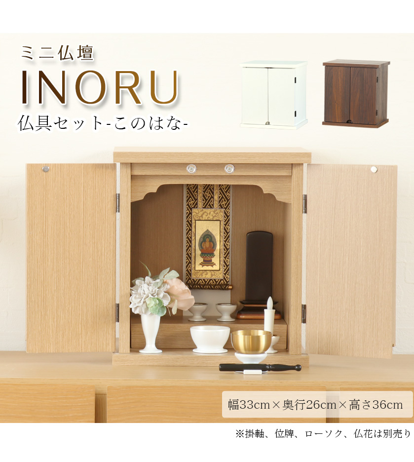 なーむくまちゃん工房 仏壇仏具セット INORU 仏具セット このはな