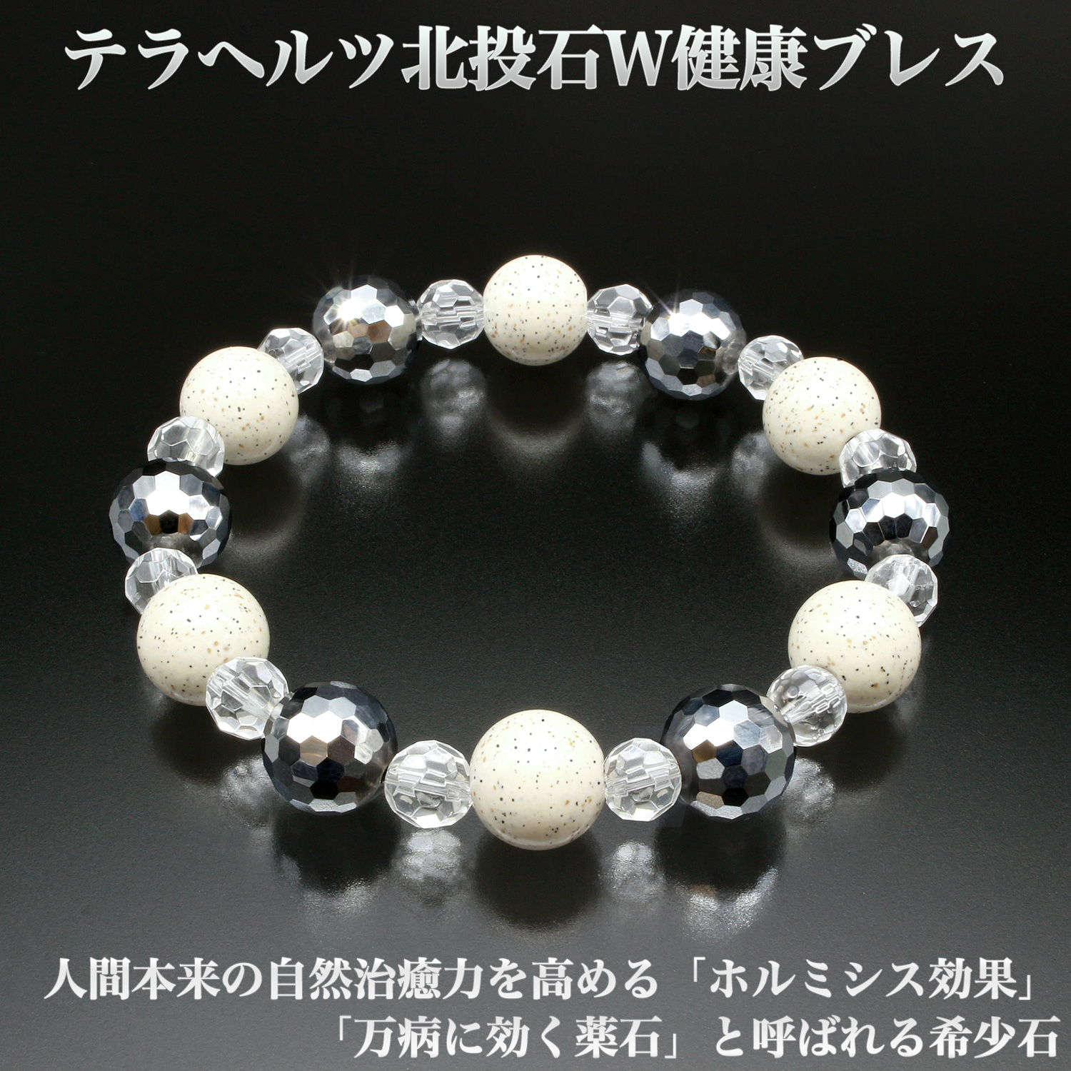 テラヘルツ 北投石 W健康ブレス -ブレスレット パワーストーン 白水晶