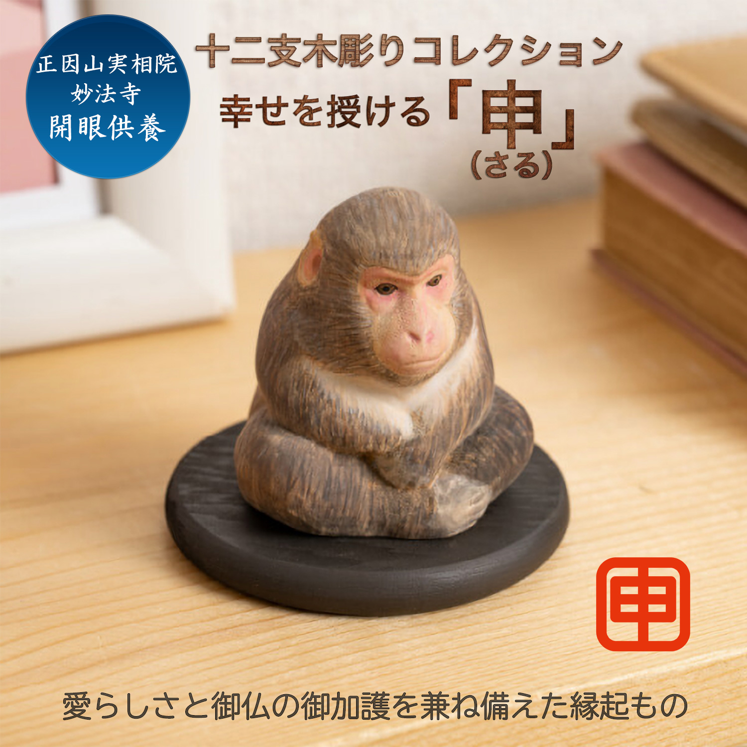 十二支木彫りコレクション「申（さる）」正因山実相院 妙法寺開眼‐サル