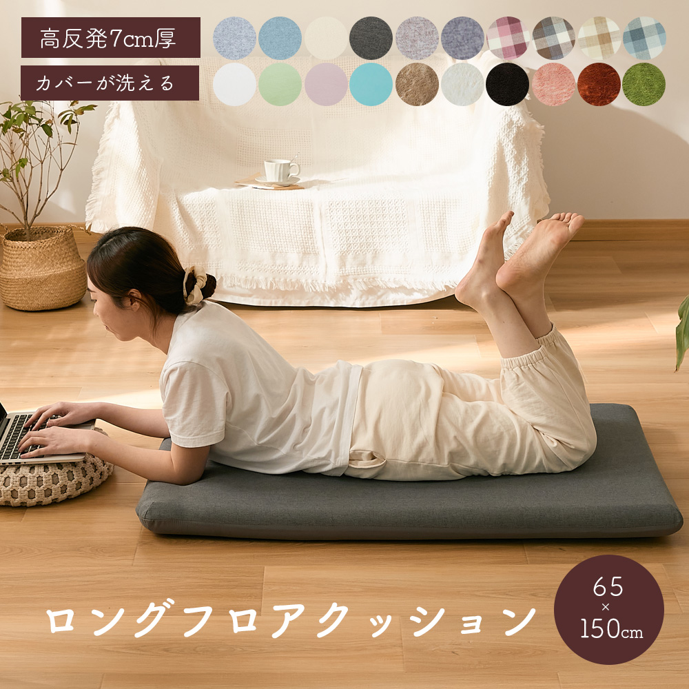 ごろ寝マット150 長座布団 ロングフロアクッション 65×150cm : 暮らし