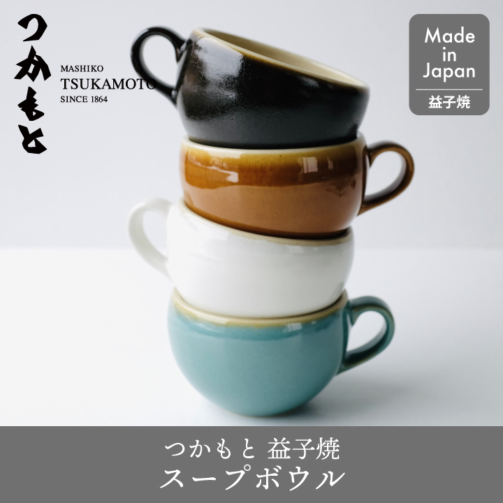 益子焼 スープボウル つかもと 益子伝統釉 日本製 : くらし屋 Yahoo