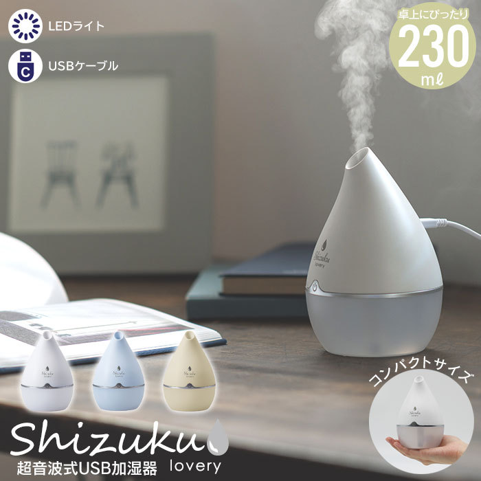 爆買 加湿器 usb 卓上 超音波式 USB加湿器 SHIZUKU lovery 幅9.6×奥行