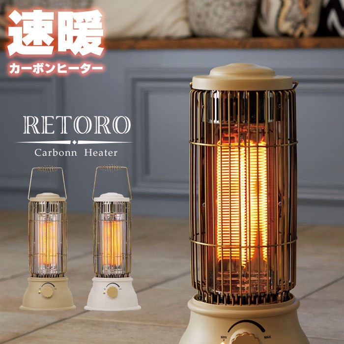 爆買 電気ストーブ おしゃれ レトロ カーボンヒーター 幅21×奥行21×高