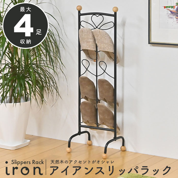 爆買 スリッパラック 4足収納 アイアン ラック おしゃれ スリム