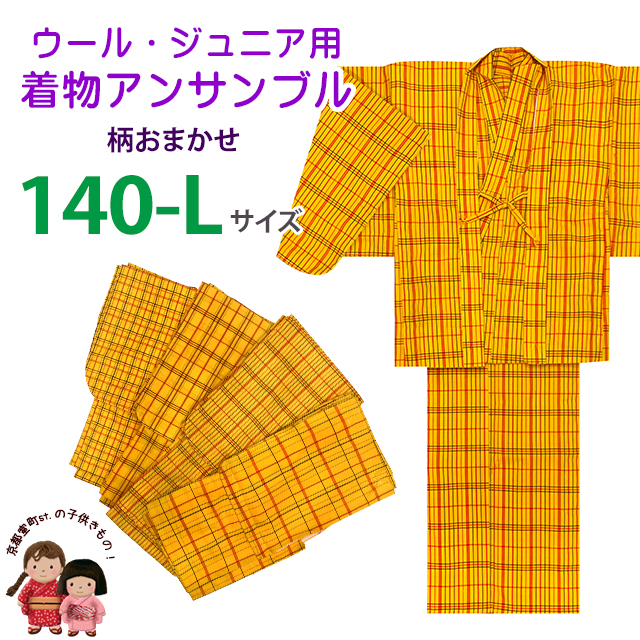 京都室町st. 子供着物アンサンブル 女の子用 先染め ウールの着物と