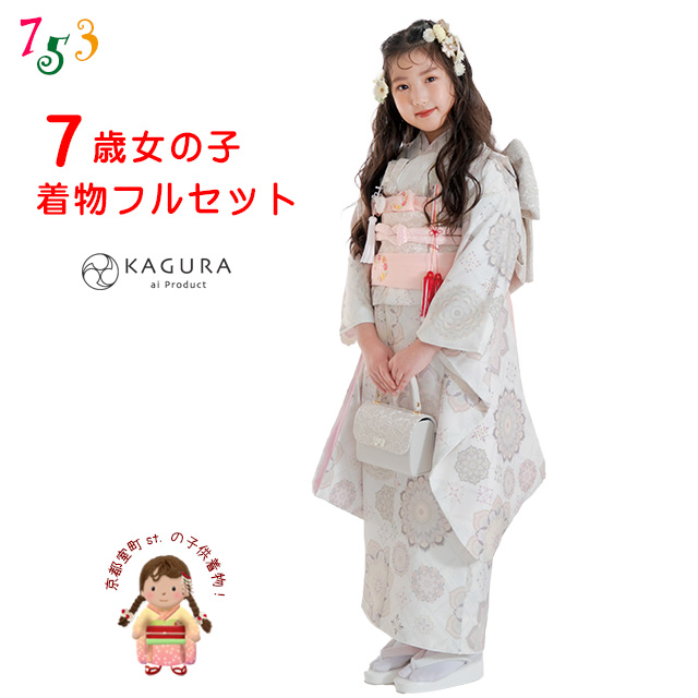 京都室町st. 七五三 着物 7歳 セット 【予約販売】KAGURA ブランド