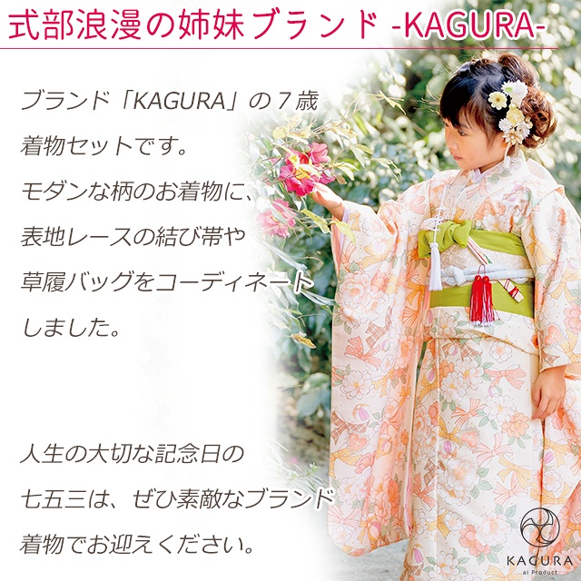 京都室町st. 七五三 着物 7歳 セット 【予約販売】KAGURA ブランド