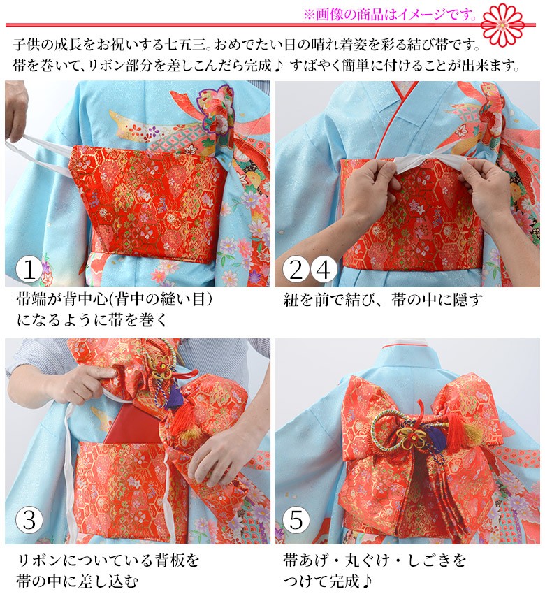 七五三 結び帯 5歳 7歳 女の子 作り帯 祝い帯 付け帯 御祝帯 単品
