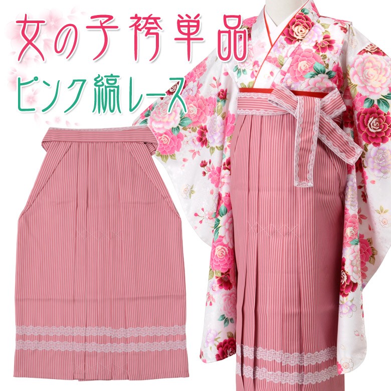 袴 女の子 単品 七五三 卒園式 女児 はかまピンク 縞レース 100cm