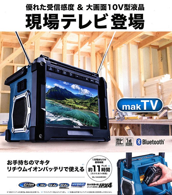 マキタ（makita） 充電式ラジオ付テレビ TV100 本体のみ(バッテリ
