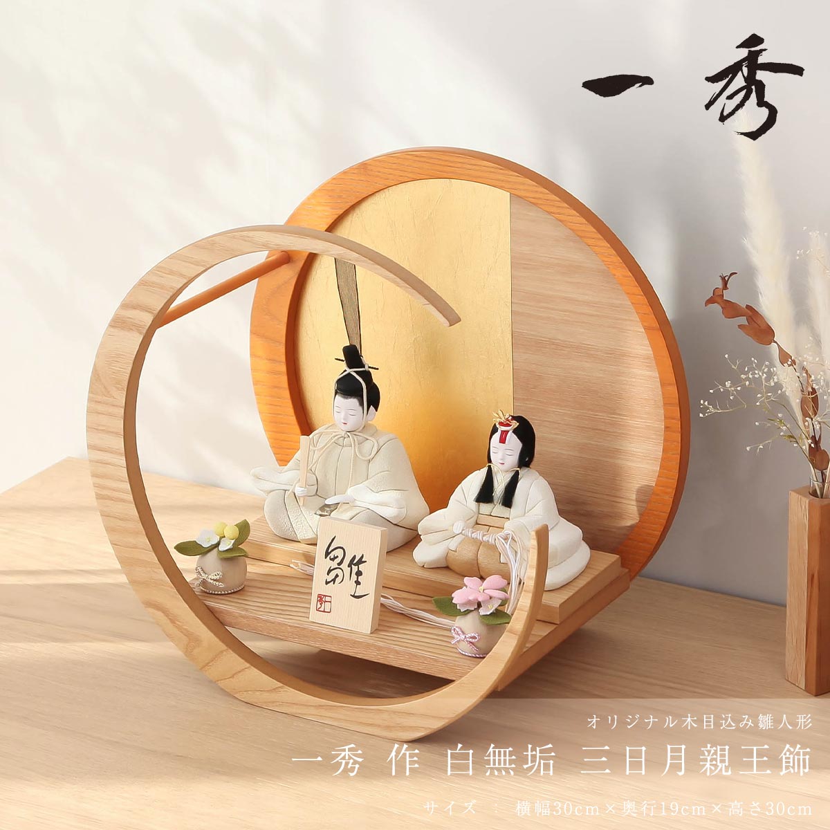 3/11まで☆全品P3倍＆クーポンあり】雛人形 コンパクト おしゃれ 木目