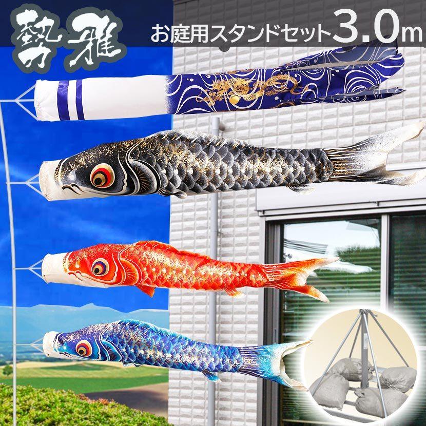 鯉のぼり 庭用スタンドセット こいのぼり 日本製 勢雅【せいが】3m 砂