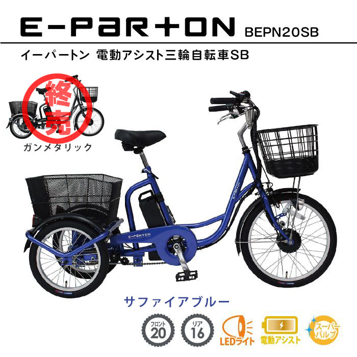 ミムゴ e-parton イーパートン BEPN20 電動アシスト自転車 三輪自転車