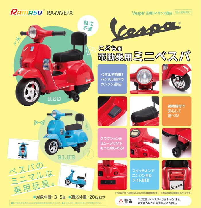 RAMASU 子供用 電動バイク 乗用バイク 玩具 おもちゃ ミニベスパ Vespa