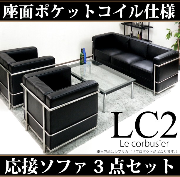 法人宛 送料無料 ル・コルビュジェ Le Corbusier LC2 ジェネリック 座