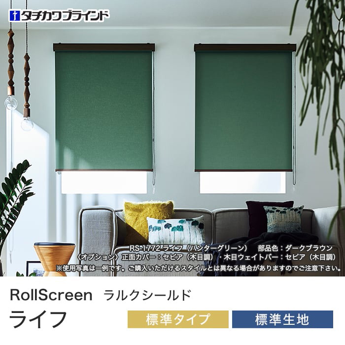 タチカワブラインド ロールスクリーン ラルクシールド ライフ