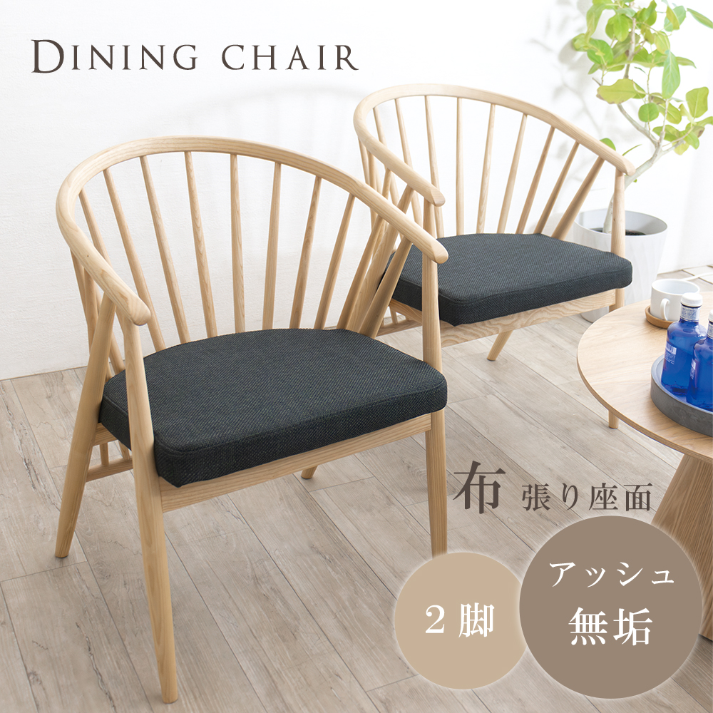 ダイニングチェア 2脚セット ナチュラル 無垢 和モダン おしゃれ 格子