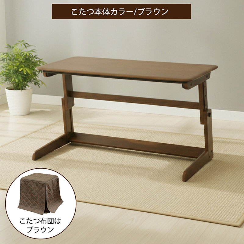 高さ調整 こたつテーブル 布団付き ヒーターユニット付き 120×60cm 4