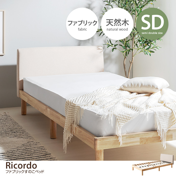 フレームのみ 】ファブリックベッド セミダブルベッド すのこベッド